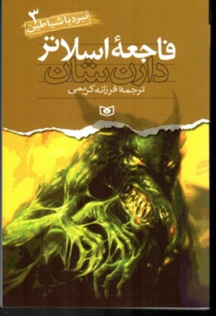 تصویر  نبرد با شیاطین 3 - فاجعه اسلاتر (رقعی-شمیز)